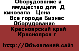 Оборудование и имущество для 3Д кинозала › Цена ­ 550 000 - Все города Бизнес » Оборудование   . Красноярский край,Красноярск г.